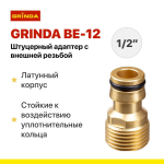 Штуцерный адаптер GRINDA BE-12 1/2 для быстросъема с внешней резьбой из латуни PROLine