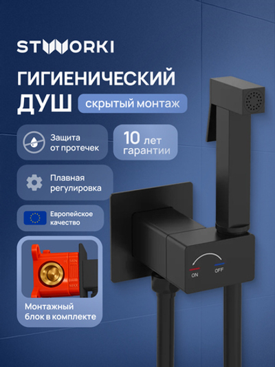 Гигиенический душ STWORKI Карлстад S35151BK со смесителем, С ВНУТРЕННЕЙ ЧАСТЬЮ, матовый черный