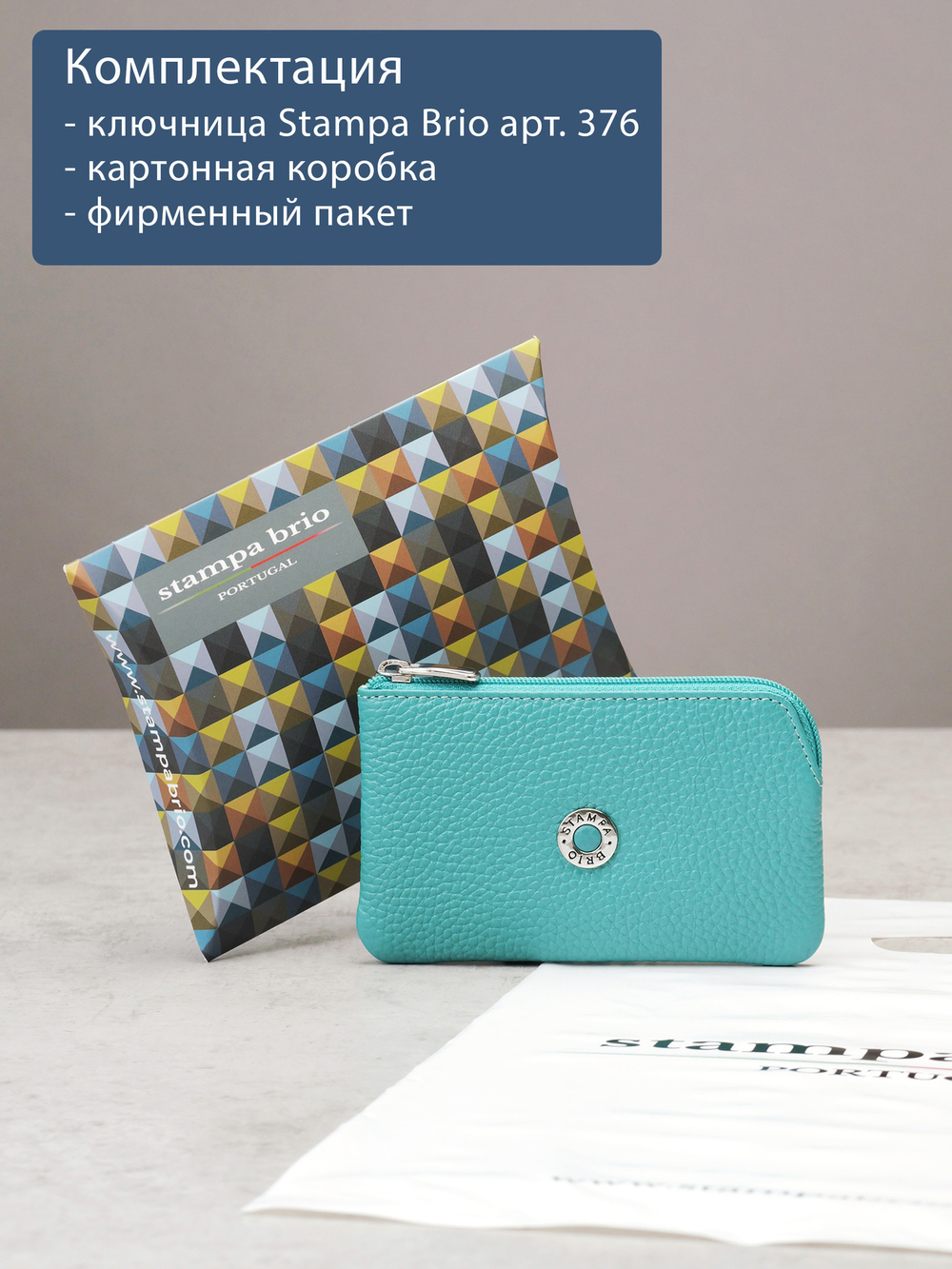 376 - Футляр для ключей Stampa Brio