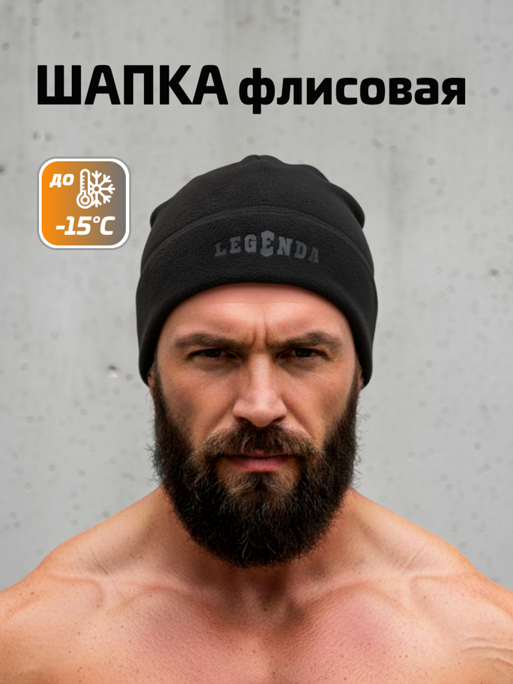 Шапка флисовая LEGENDA Original черная