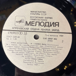 Винтажная виниловая пластинка Анна Ахматова , Читает Елена Габец, Я - голос ваш. Композиция (СССР 1990)