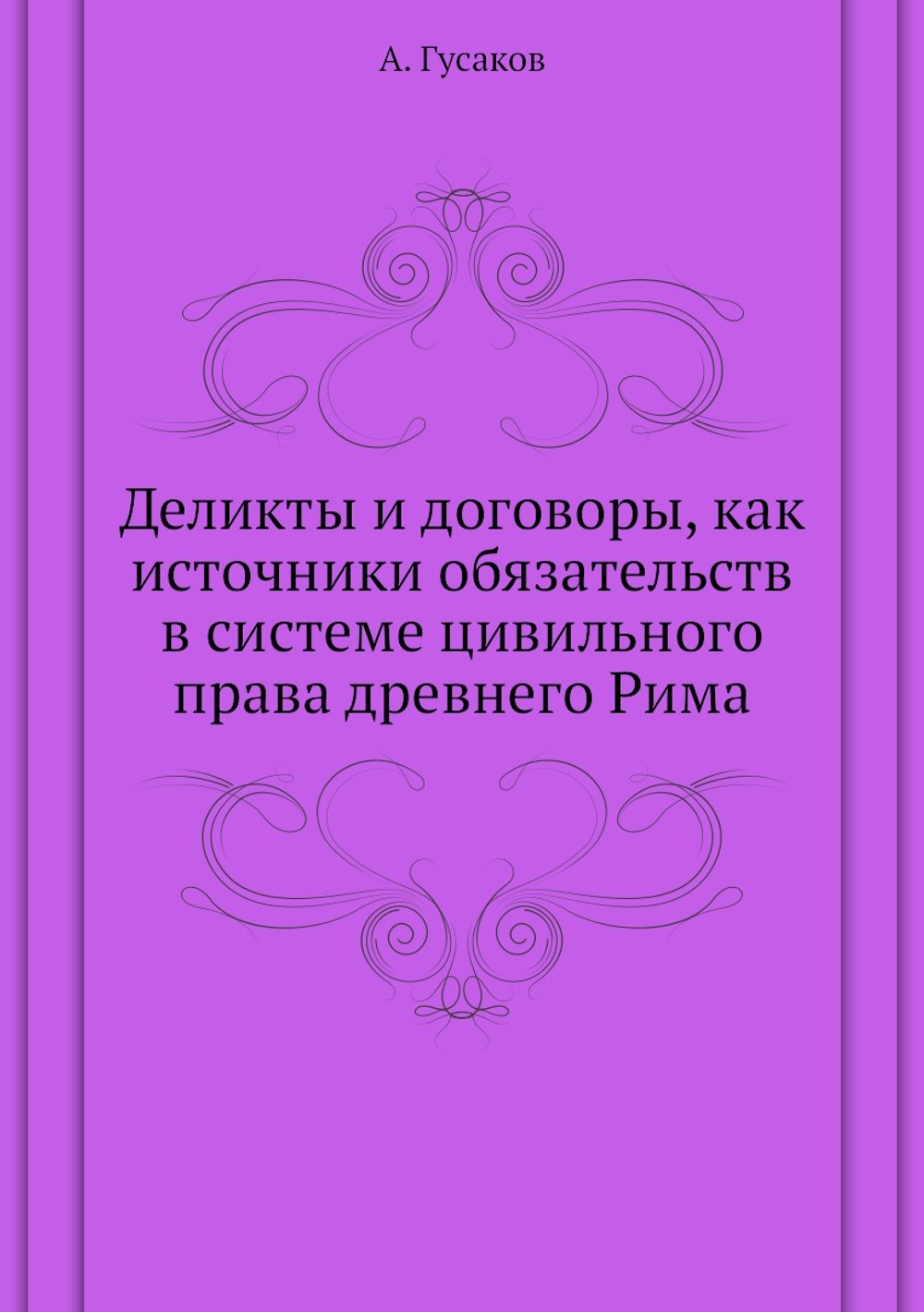 Деликты и договоры, как источники обязательств в системе цивильного права древнего Рима | А. Гусаков