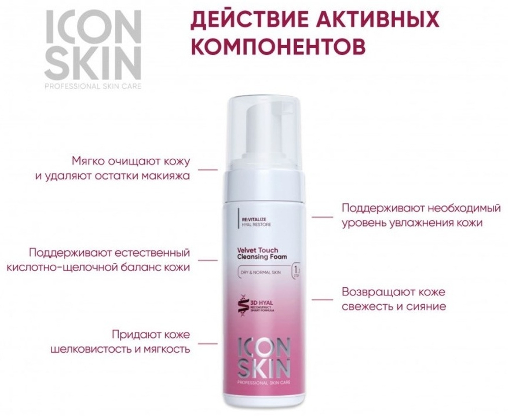 Пенка для умывания ICON SKIN Velvet Touch, 175мл
