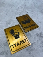 Табличка Туалет