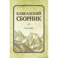 Дегоев В. В. (Под ред). Кавказский сборник Том 13