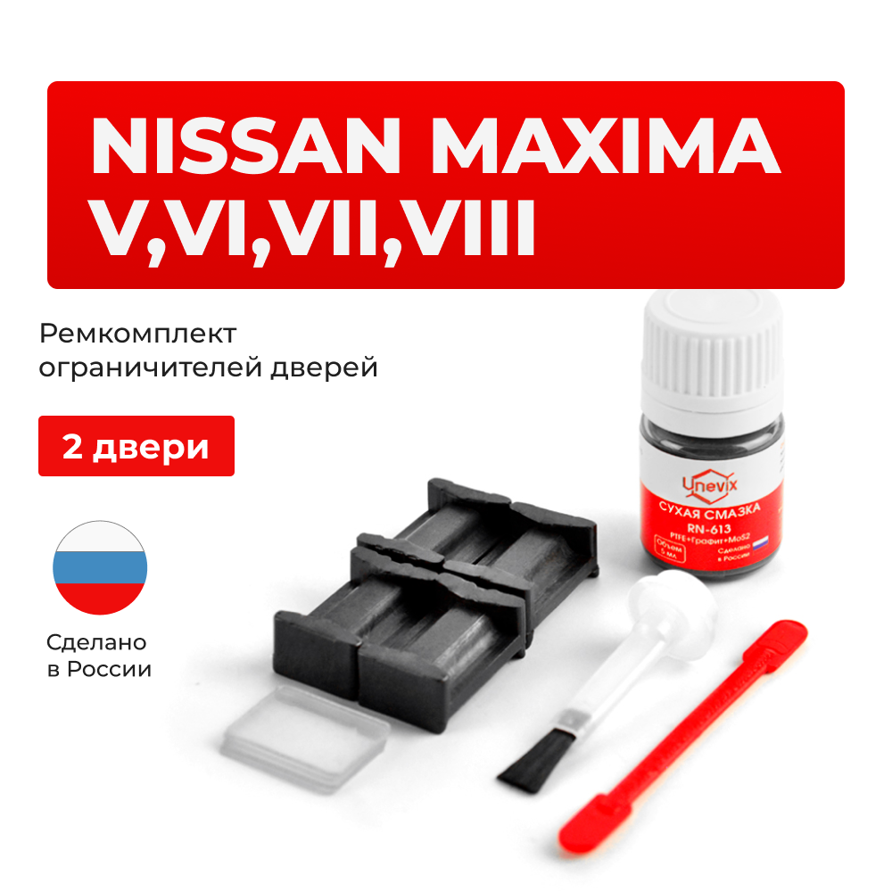 Ремкомплект ограничителей дверей Nissan MAXIMA (V) A33 (2 двери, тип 17) 1998-2012