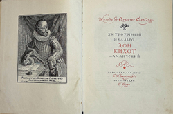 Сервантес Мигель де Сааведра. Хитроумный идальго Дон Кихот Ламанчский. Рис. Дорэ Г. Л. ДЕТГИЗ. 1955