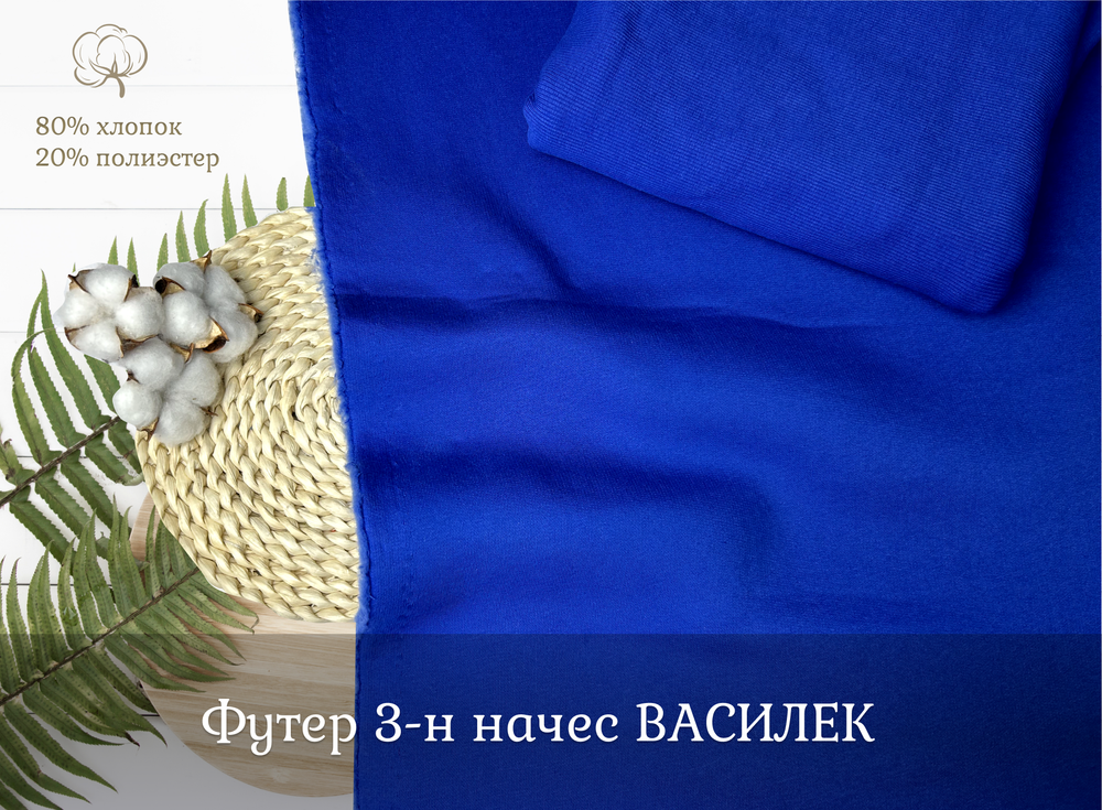 Футер 3-н начес ВАСИЛЕК