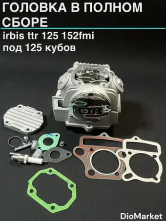 головка в полном сборе Ирбис ттр 125 152FMI (под 125 кубов)