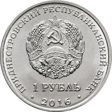 1 рубль 2016 Приднестровье «Знаки зодиака - Змееносец»