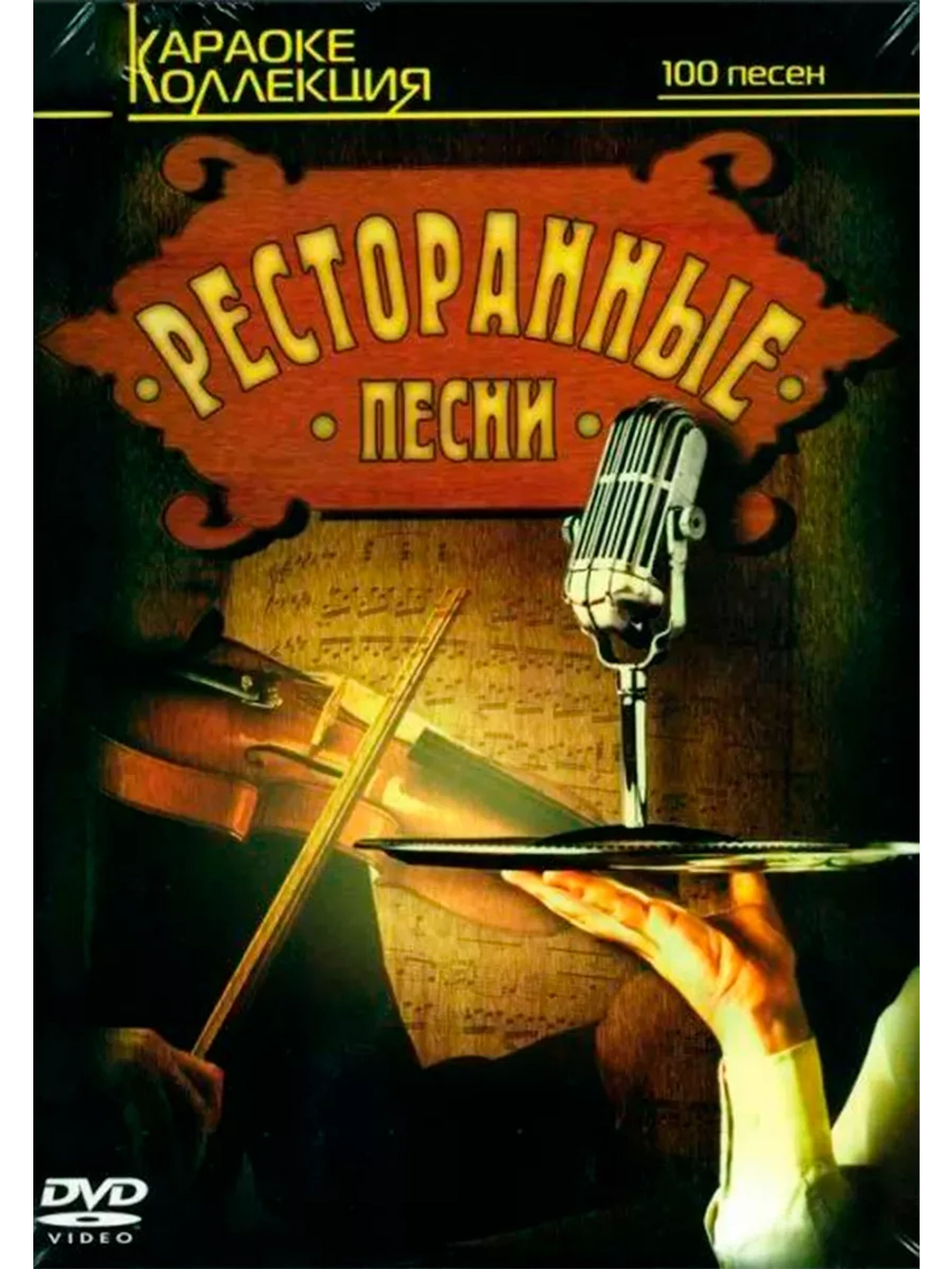 Ресторанные песни