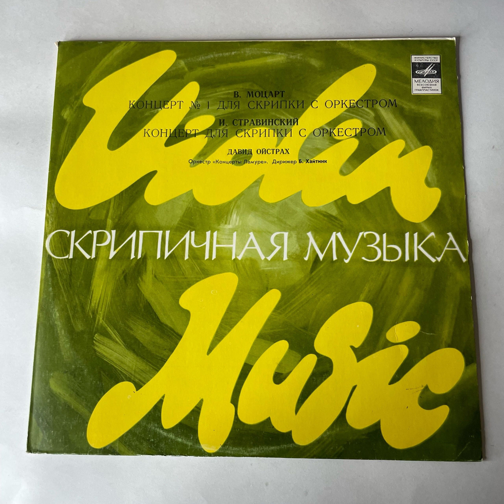 Винтажная виниловая пластинка LP И. Стравинский, В. Моцарт, Давид Ойстрах, Концерт для Скрипки С Оркестром Ре Мажор, Концерт №1 Для Скрипки С Оркестром, К. 207 (СССР 1984)