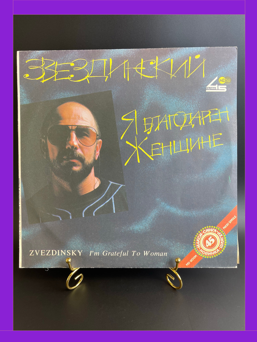 LP Звездинский - Я благодарен женщине, виниловая пластинка 12 дюймов студия "метадиджитал" 1991 год