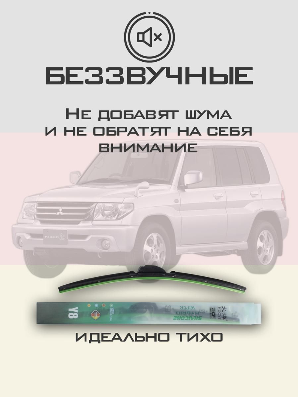 Щетки стеклоочистителя HUOYE Y8 450/450 мм на Mitsubishi PajeroiO | Hook/J-Hook
