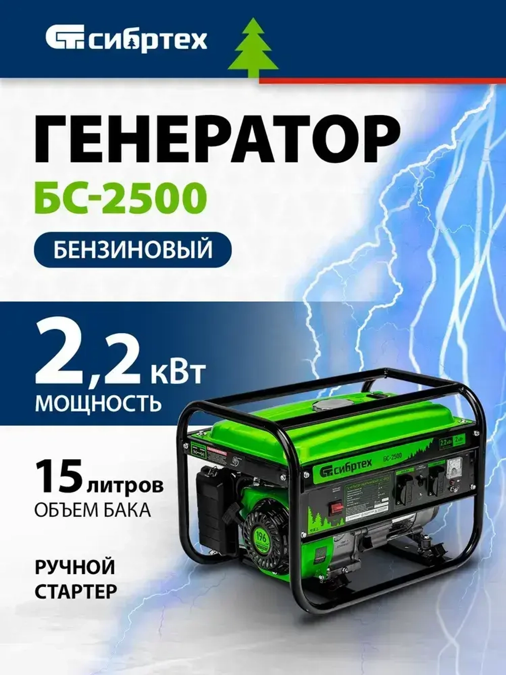 Генератор бензиновый СИБРТЕХ БС-2500, 2.2 кВт мощность и 196 см3 объем двигателя, 15 л объем топливного бака, ручной стартер, блок AVR, 2 розетки и датчик уровня масла, 94542