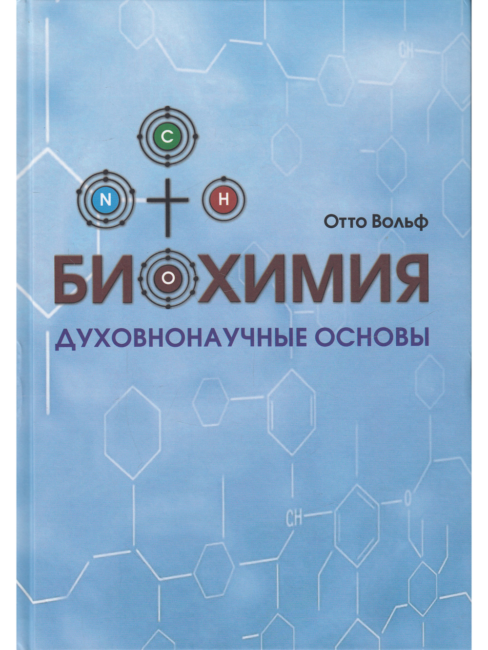 Биохимия. Духовнонаучные основы.
