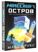 Майнкрафт. Остров