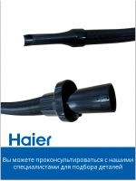 Гибкая щелевая насадка 0530077971-01 Haier