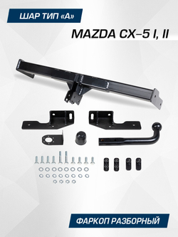 Фаркоп Berg для Mazda CX-5, шар A, 1500/75 кг, F.3811.001