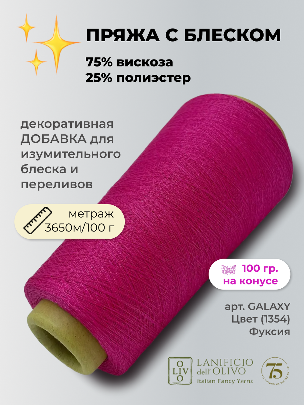 Пряжа для вязания lanificioDell Olivo S.P.A. 75% вискоза 25% полиэстер  (100 гр на конусе)