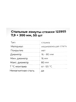 Стальные хомуты-стяжки Gigant нержавеющие 7,9x300мм 50шт. 123955
