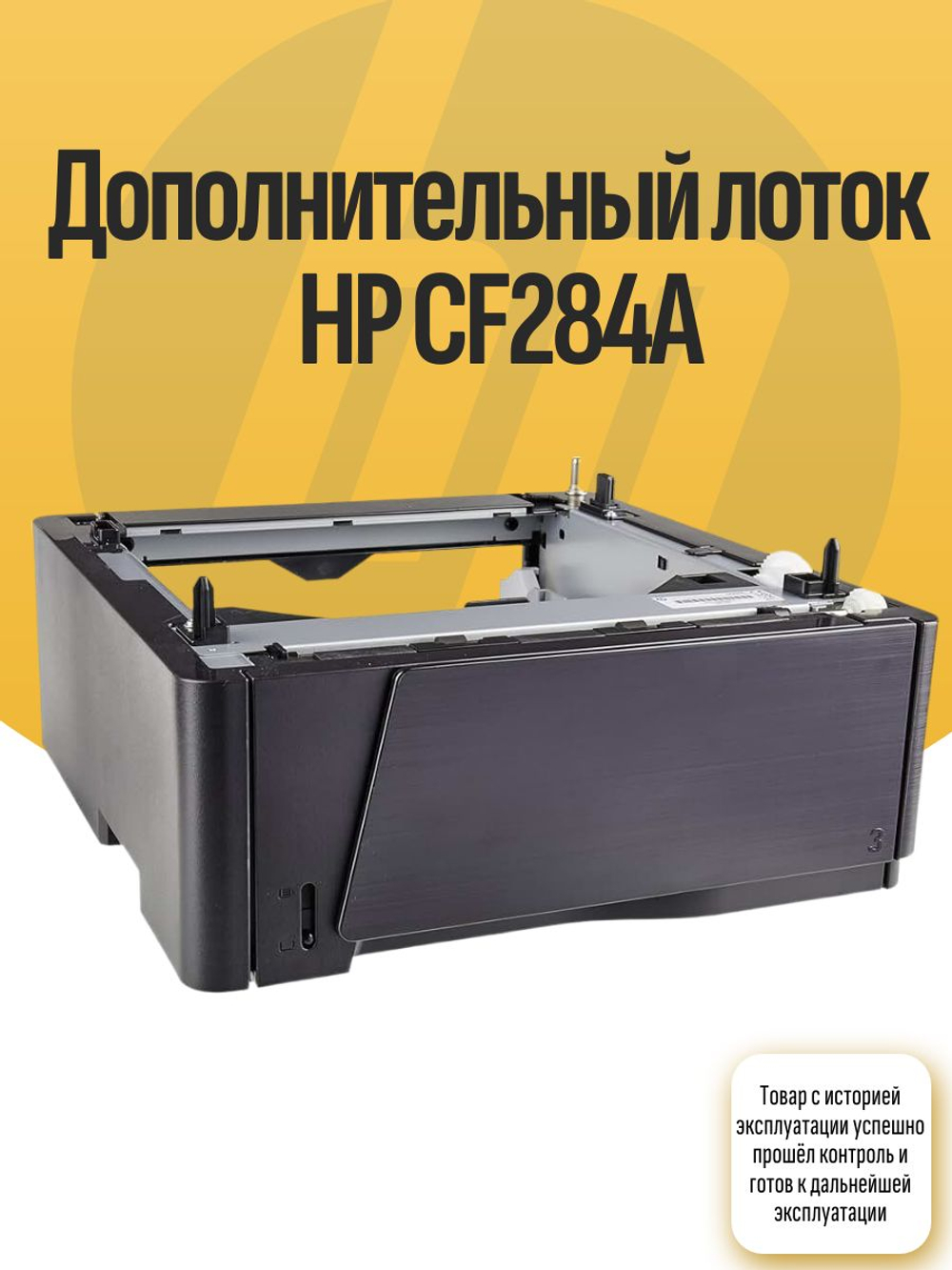 Дополнительный лоток HP CF284A