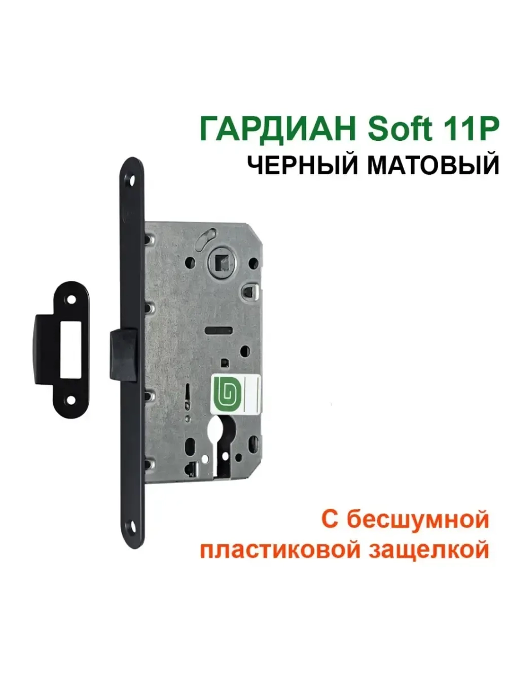 Замок Гардиан Soft 11P межкомн., пластиковая защелка, черный