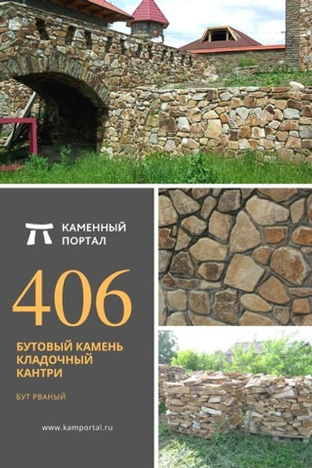 Бутовый камень кладочный Кантри /тонна