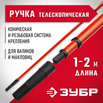 ЗУБР 1,0 - 2,0 м стальной, стержень-удлинитель телескопический, МАСТЕР (05695-2.0)