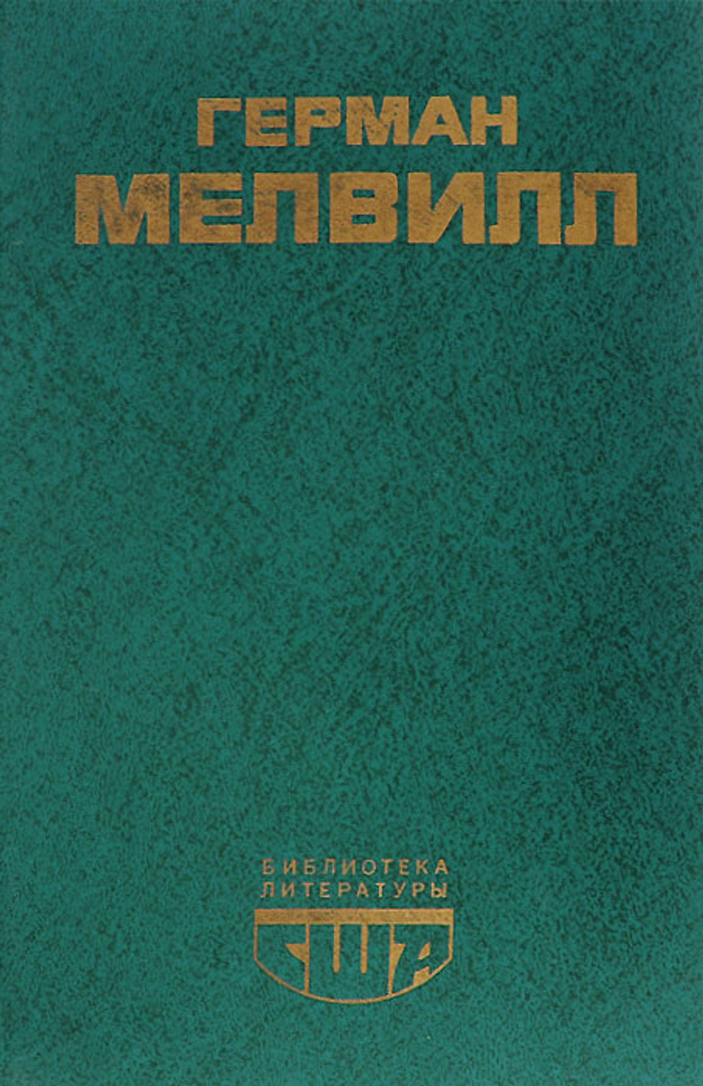 Моби Дик, или Белый Кит