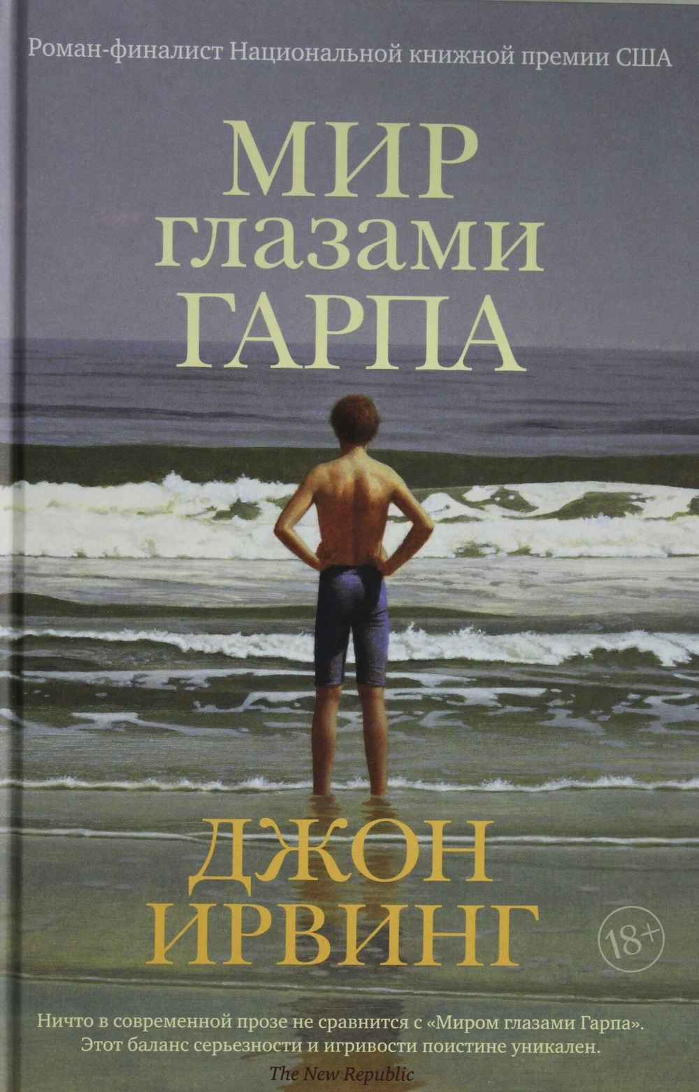 Мир глазами Гарпа