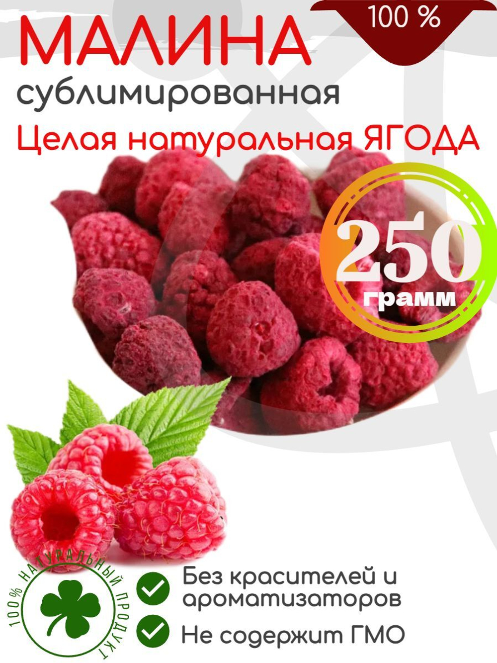 Малина сушёная, сублимированная Целая ягода, 250гр