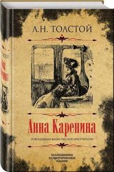 Анна Каренина