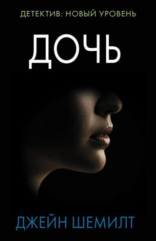 Дочь. Джейн Шемилт