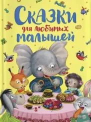 Сказки для любимых малышей
