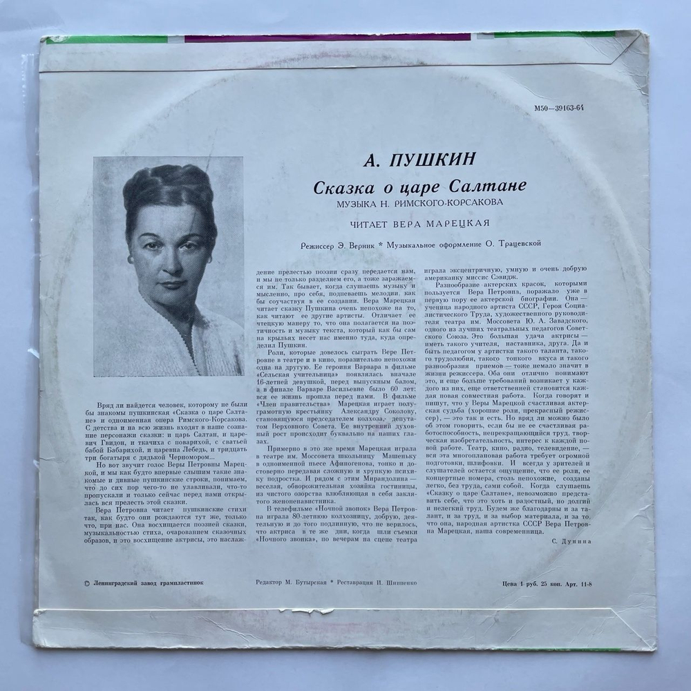 Винтажная виниловая пластинка LP А. С. Пушкин Сказка О Царе Салтане (СССР 1980) Ленинградский Завод