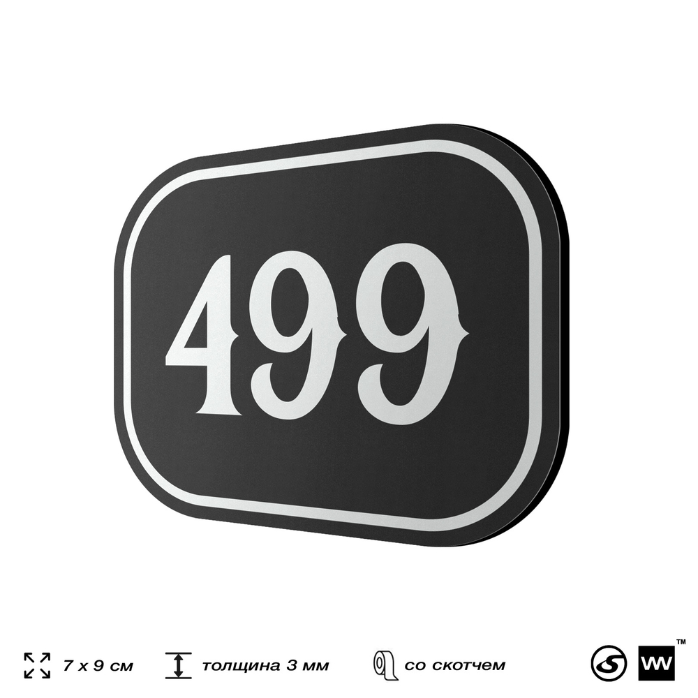 Номерок на дверь квартиры 499, для кабинета, офиса, шильдик 9 х 7 см, черный, Айдентика Технолоджи