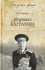 ПРО Маршал Баграмян