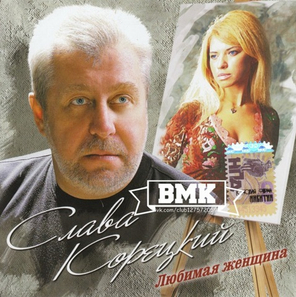 Слава Корецкий / Любимая Женщина (CD)