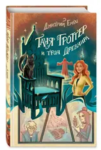 Таня Гроттер и трон Древнира (#4)