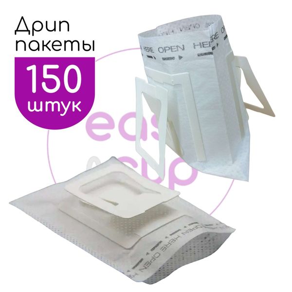 Фильтр-пакеты для заваривания кофе в чашке, 150 штук