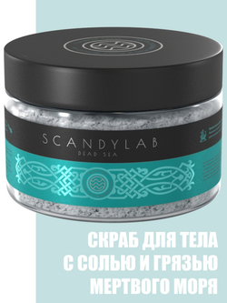 Соляной скраб для тела SCANDYLAB DEAD SEA