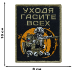 Шеврон "Уходя гасите всех" (10х8 см)