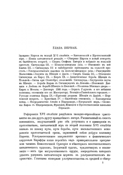 Балтийский вопрос в XVI и XVII столетиях 1544-1648. Том 2. Борьба Швеции с Польшей и Габсбургским домом | Г.В. Форстен