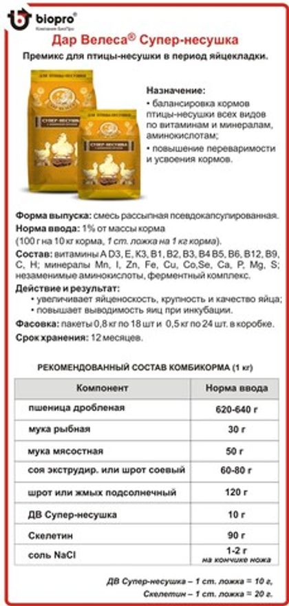 Премикс Дар Велеса Супер-Несушка для несушек 800 гр