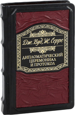 Дипломатический церемониал и протокол