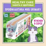 Влажный корм для кошек ZILLII Cat Urinary Care 0,085кг ягненок в соусе для кошек. 24 штуки