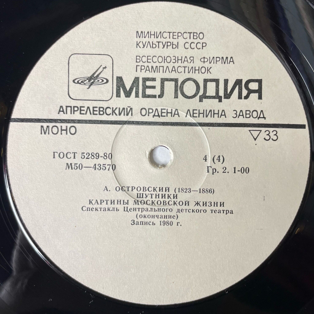 Винтажная виниловая пластинка LP А. Островский Шутники Картины Московской Жизни (СССР 1983)