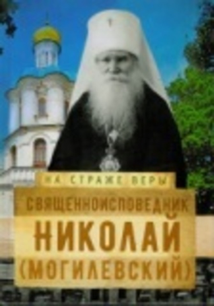 На страже Веры. Священноисповедник Николай (Могилёвский) (Сретенский м.) (Рожнёва О.Л.)