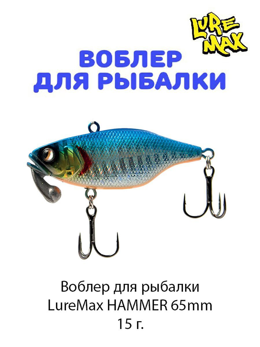 Воблер для рыбалки LureMax HAMMER